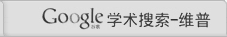 goolge学术搜索-维普