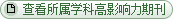 查看所属学科高影响力期刊