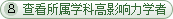 查看所属学科高影响力学者