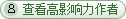 高影响力作者